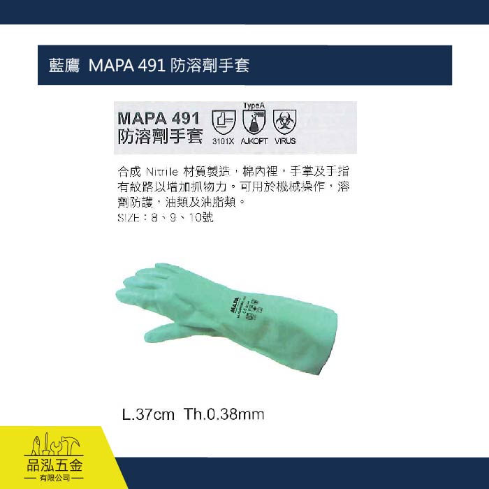 藍鷹  MAPA 491 防溶劑手套