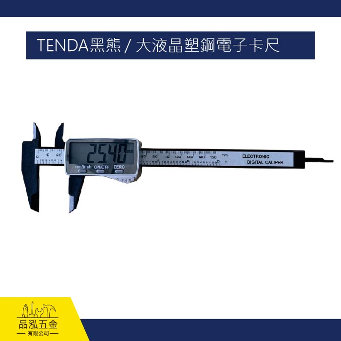 TENDA黑熊 / 大液晶塑鋼電子卡尺