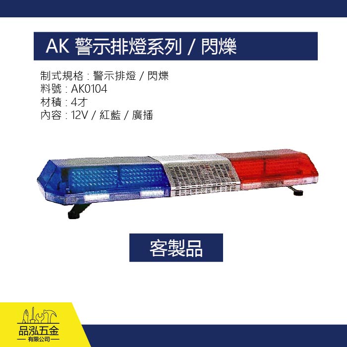 AK 警示排燈系列 / 閃爍 / 客製品