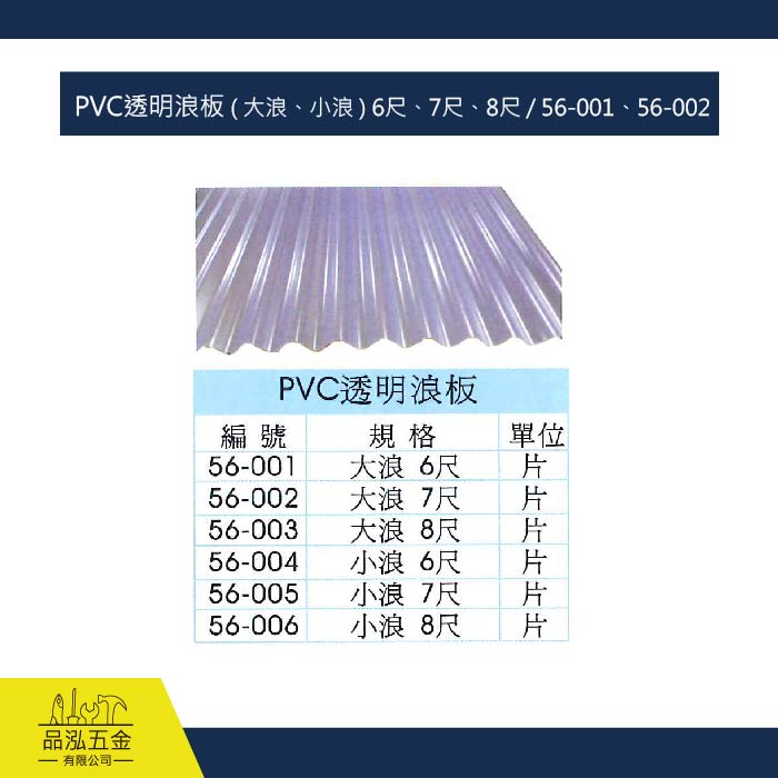 PVC透明浪板 ( 大浪、小浪 ) 6尺、7尺、8尺 / 56-001、56-002