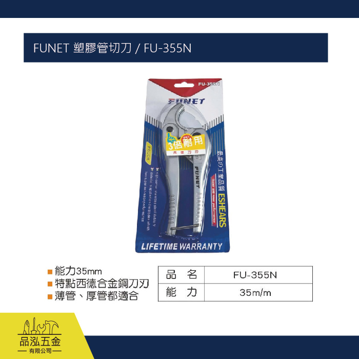 FUNET 塑膠管切刀 / FU-355N