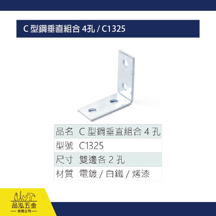 C 型鋼垂直組合 4孔 / C1325