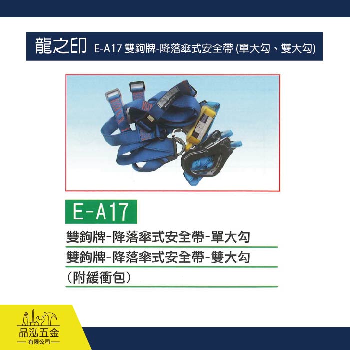 龍之印  E-A17 雙鉤牌-降落傘式安全帶 (單大勾、雙大勾)