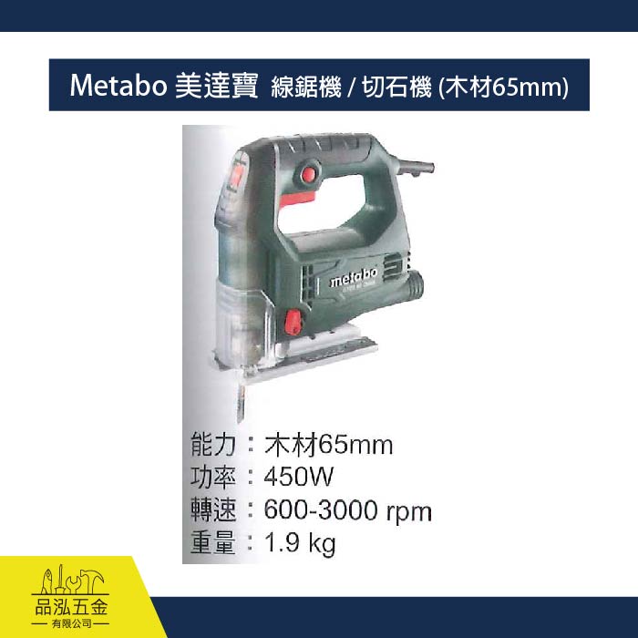 Metabo 美達寶  線鋸機 / 切石機 (木材65mm)