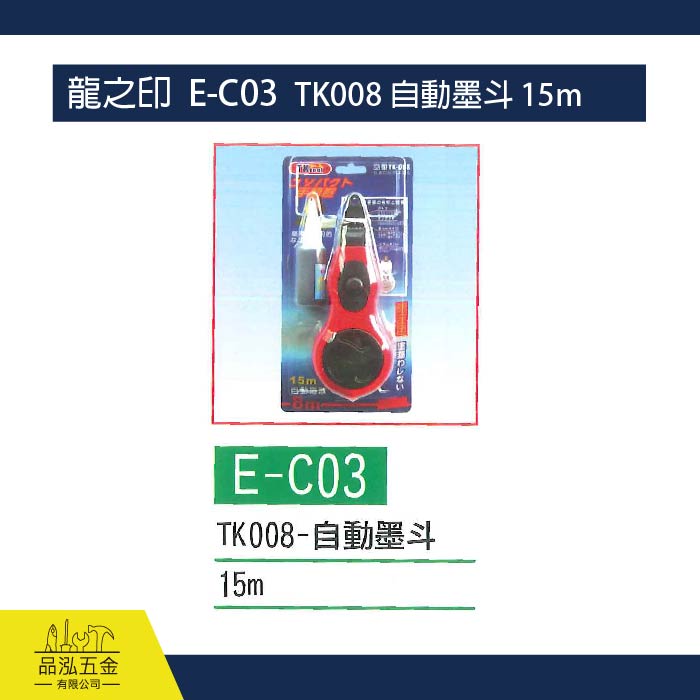 龍之印  E-C03  TK008 自動墨斗 15m