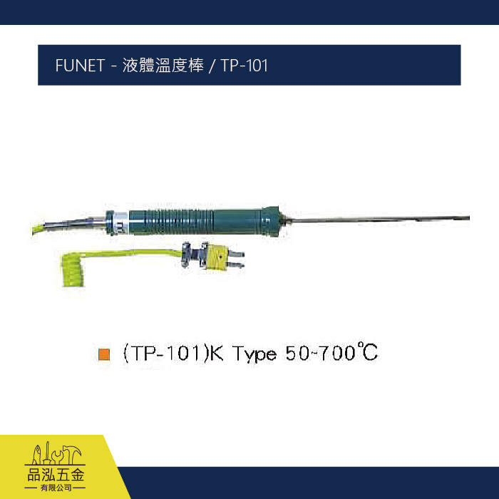 FUNET - 液體溫度棒 / TP-101