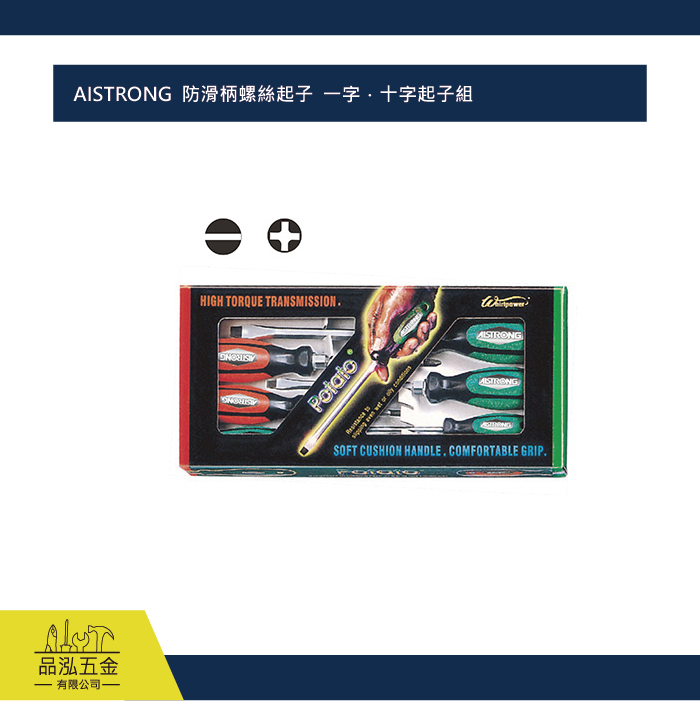 AISTRONG  防滑柄螺絲起子  一字．十字起子組