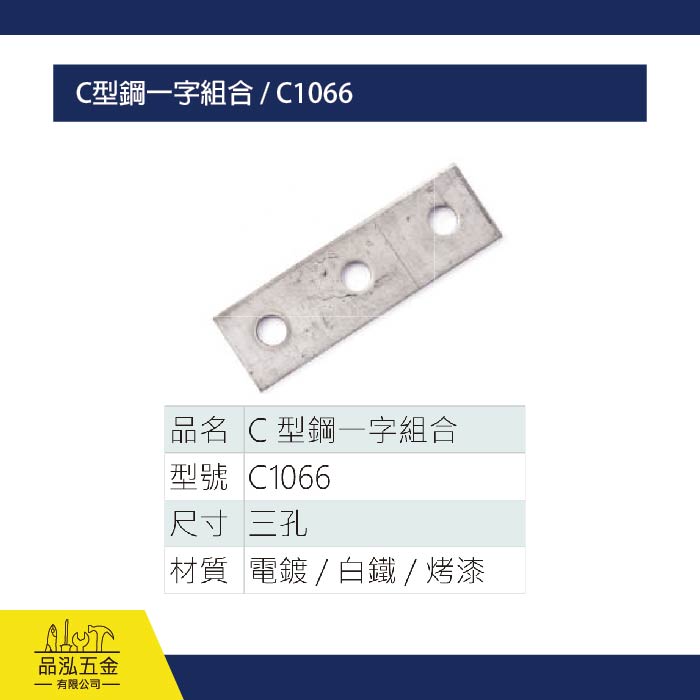 C型鋼一字組合 / C1066