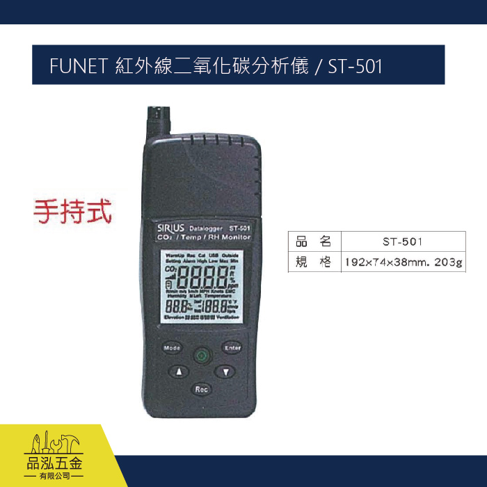 FUNET 紅外線二氧化碳分析儀 / ST-501