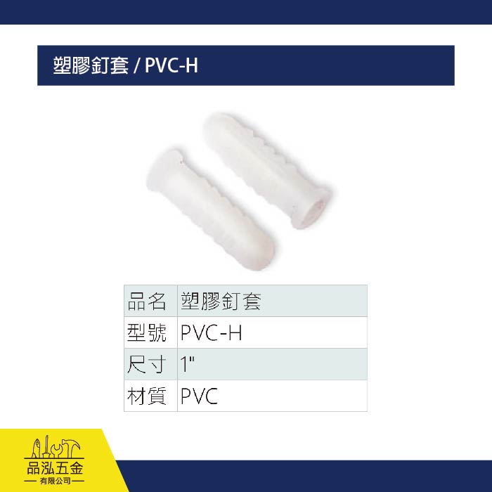 塑膠釘套 / PVC-H
