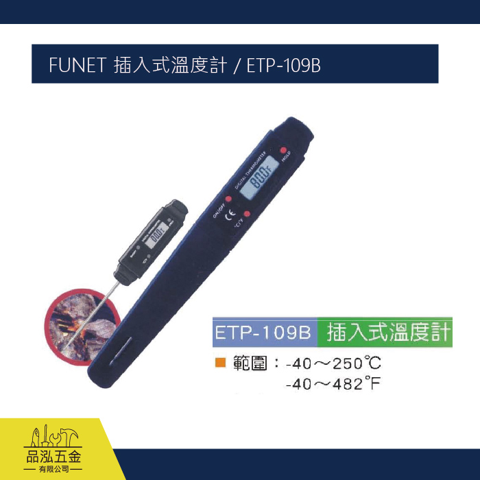 FUNET 插入式溫度計 / ETP-109B