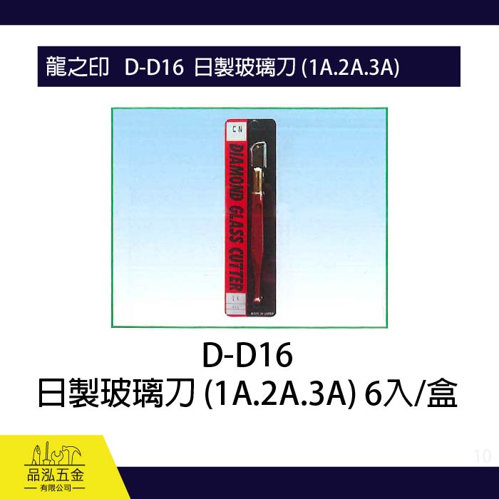 龍之印   D-D16  日製玻璃刀 (1A.2A.3A) 
