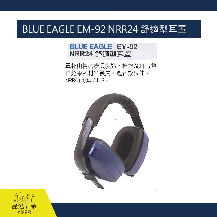 BLUE EAGLE EM-92 NRR24 舒適型耳罩 