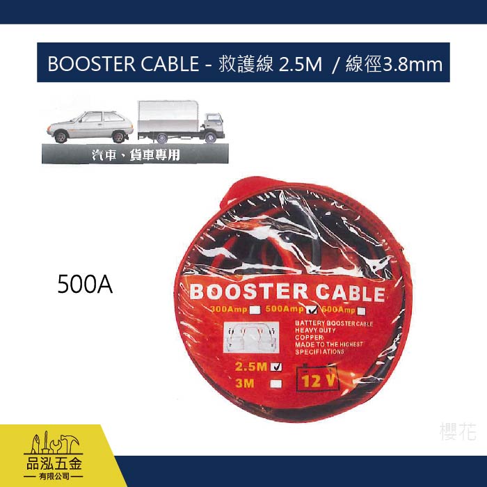 BOOSTER CABLE - 救護線 2.5M  / 線徑3.8mm