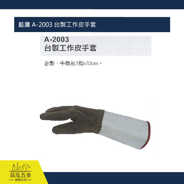 藍鷹 A-2003 台製工作皮手套