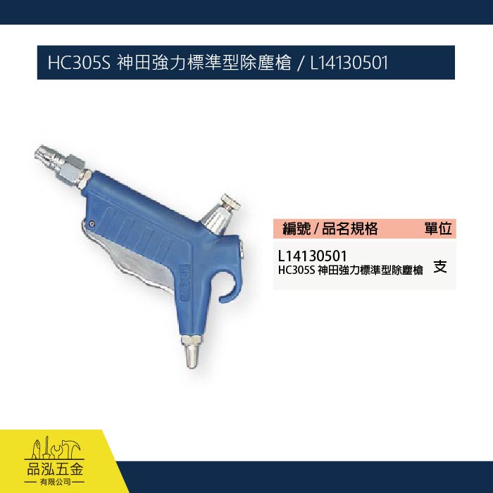 HC305S 神田強力標準型除塵槍 / L14130501