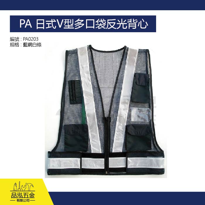 PA 日式V型反光背心+背面B5夾鏈袋
