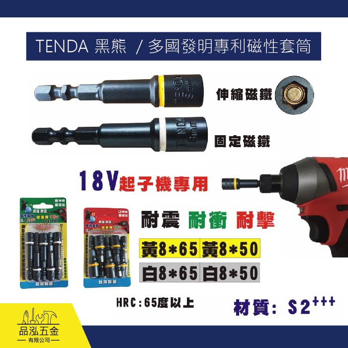 TENDA 黑熊  / 多國發明專利磁性套筒