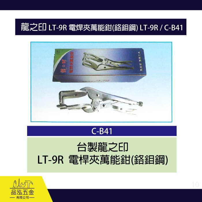 龍之印 LT-9R 電焊夾萬能鉗(鉻鉬鋼) LT-9R / C-B41