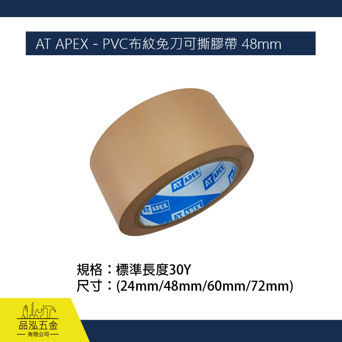 AT APEX - PVC布紋免刀可撕膠帶 48mm  