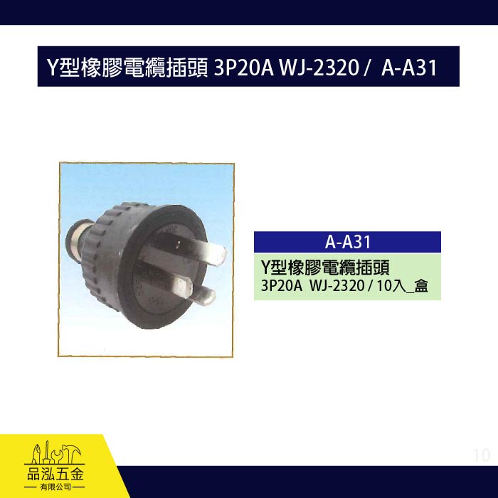 龍之印 Y型橡膠電纜插頭 3P20A WJ-2320 /  A-A31
