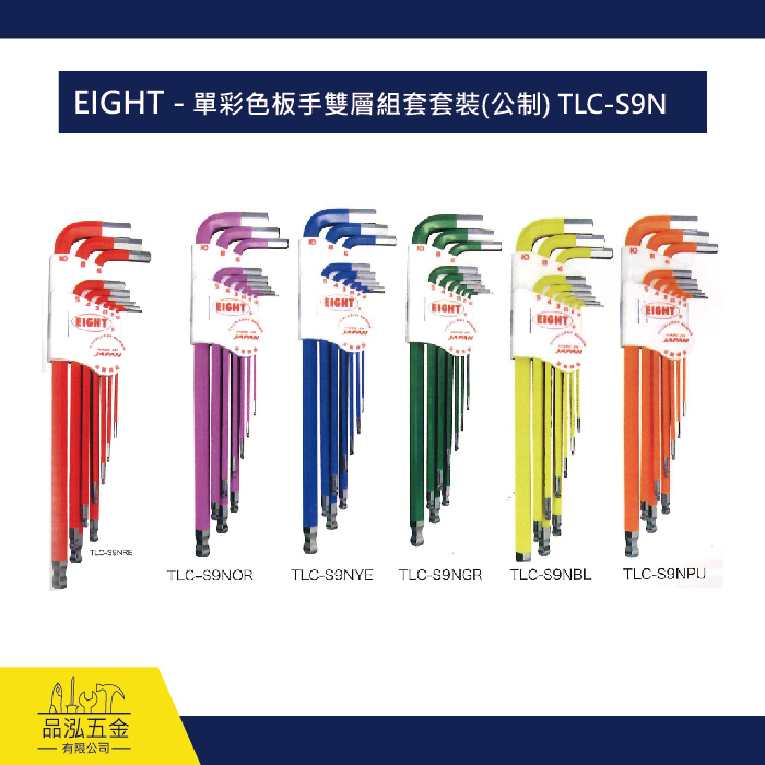 EIGHT - 單彩色板手雙層組套套裝(公制) TLC-S9N
