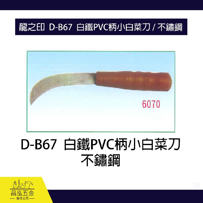 龍之印  D-B67  白鐵PVC柄小白菜刀 / 不鏽鋼