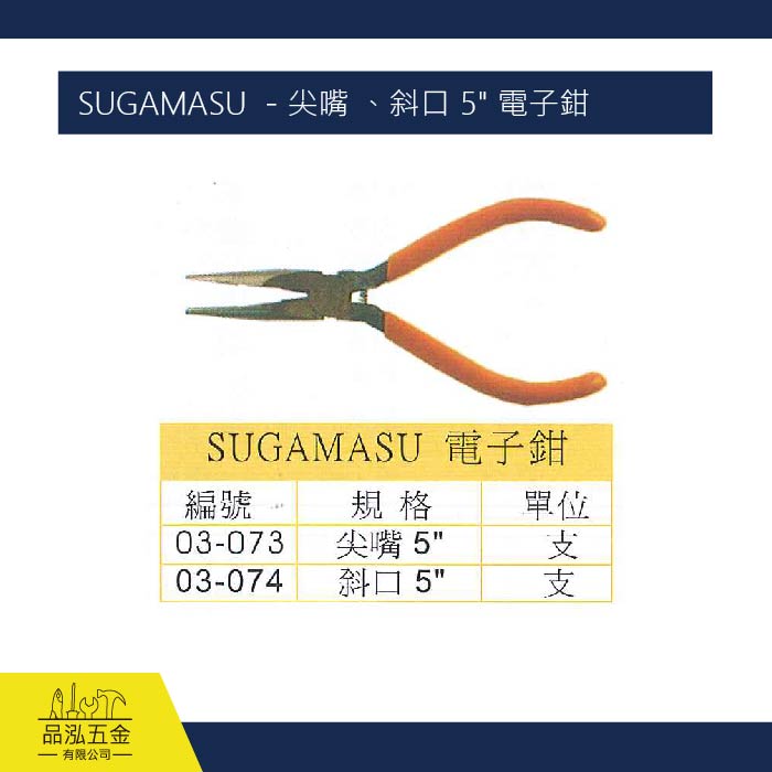 SUGAMASU  - 尖嘴 、斜口 5" 電子鉗