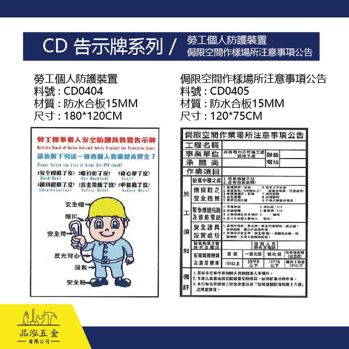 CD 告示牌系列 / 勞工個人防護裝置 / 侷限空間作樣場所注意事項公告