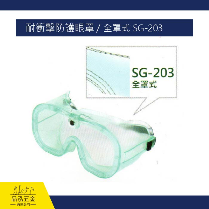 耐衝擊防護眼罩 / 全罩式 SG-203 