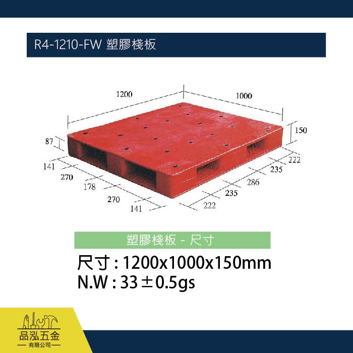 R4-1210-FW 塑膠棧板