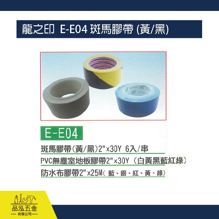 龍之印  E-E04 斑馬膠帶 (黃/黑)