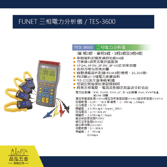 FUNET 三相電力分析儀 / TES-3600