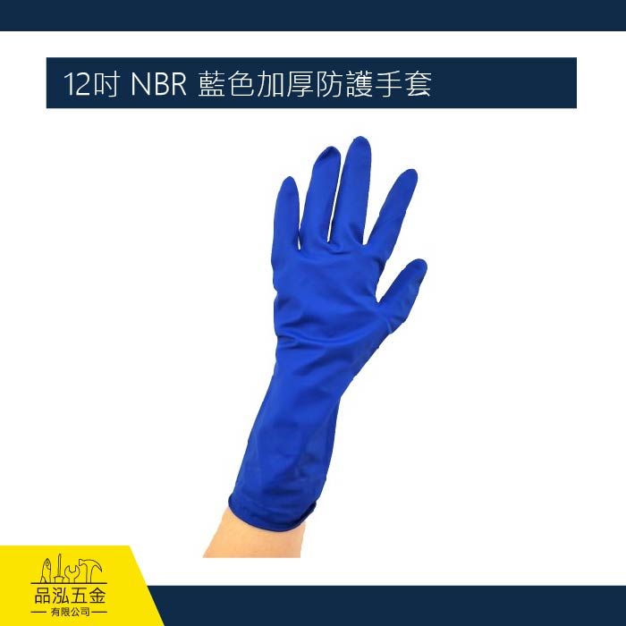 12吋 NBR 藍色加厚防護手套
