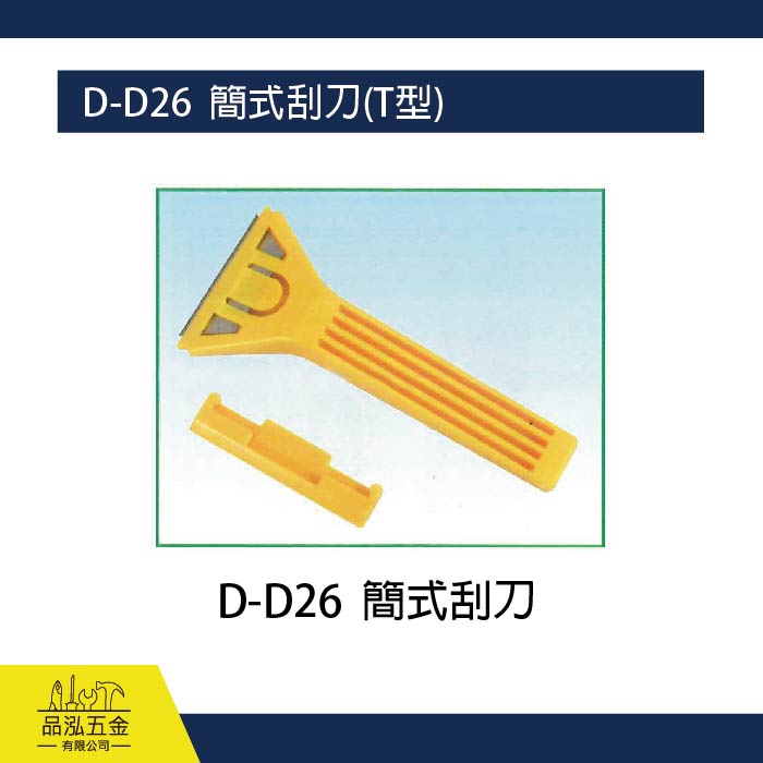 龍之印  D-D26  簡式刮刀(T型)