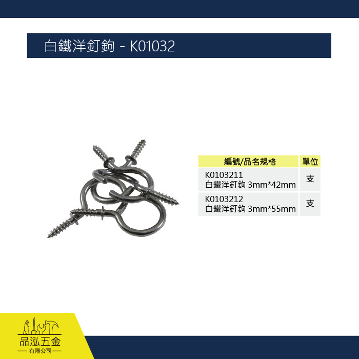 白鐵洋釘鉤 - K01032