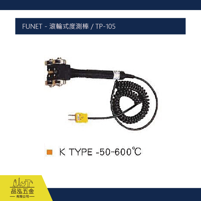 FUNET - 滾輪式度測棒、滾輪式表面溫度棒 / TP-105