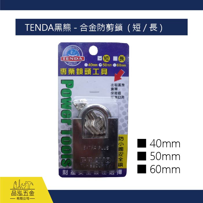 TENDA黑熊 - 合金防剪鎖  ( 短 / 長 )