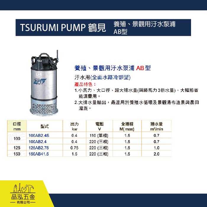TSURUMI PUMP 鶴見 / 養殖、景觀用汙水泵浦  AB型 