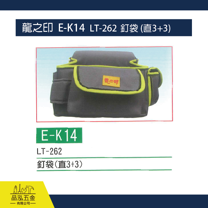 龍之印  E-K14  LT-262  釘袋 (直3+3)