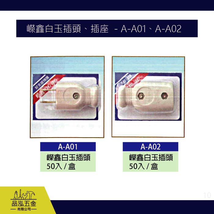 嶸鑫白玉插頭、插座 - A-A01、A-A02