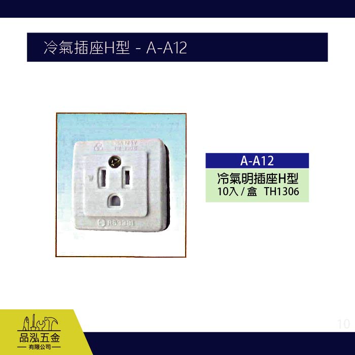 冷氣插座H型 - A-A12