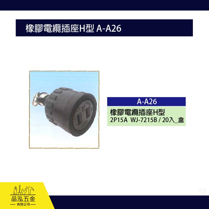 龍之印 橡膠電纜插座H型 A-A26