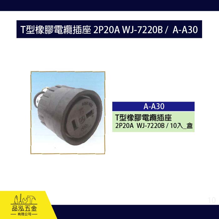 龍之印 T型橡膠電纜插座 2P20A WJ-7220B /  A-A30