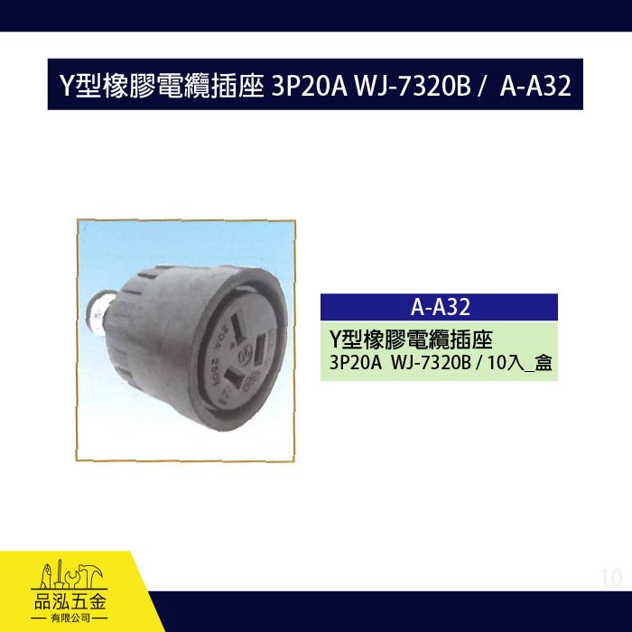龍之印 Y型橡膠電纜插座 3P20A WJ-7320B /  A-A32