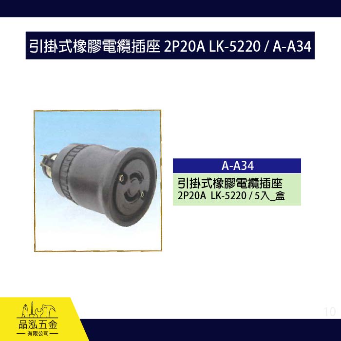龍之印 引掛式橡膠電纜插座 2P20A LK-5220 / A-A34
