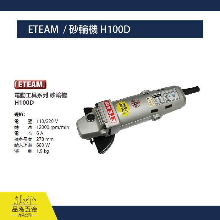 ETEAM  / 砂輪機 H100D