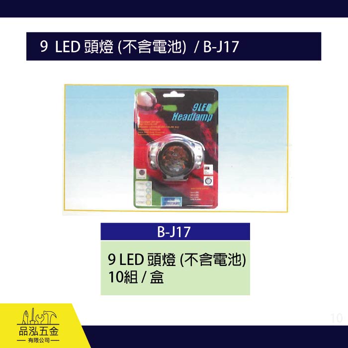 龍之印  9 LED 頭燈 (不含電池)  / B-J17