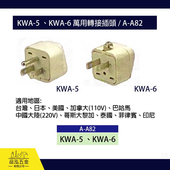 龍之印 KWA-5 、KWA-6 萬用轉接插頭 / A-A82