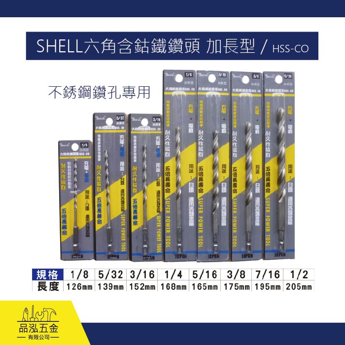 SHELL六角含鈷鐵鑽頭 加長型 / HSS-CO 